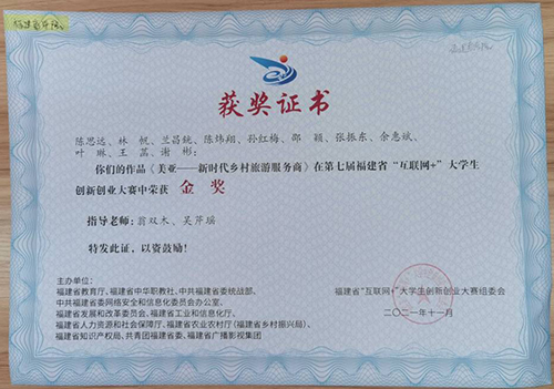 第七届福建省“互联网”大学生创新创业大赛获金奖