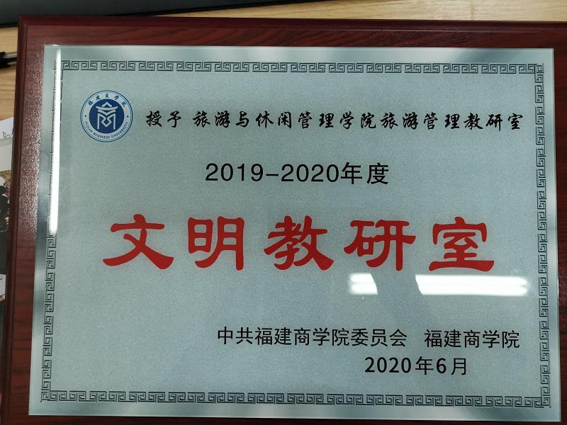 2019-2020年度文明教研室
